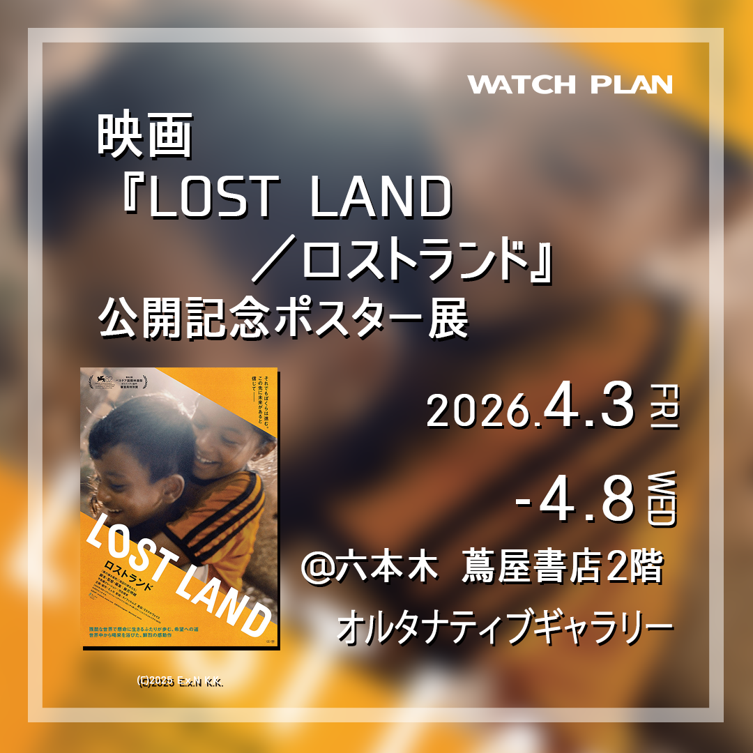 映画『LOST LAND／ロストランド』公開記念ポスター展 | イベント