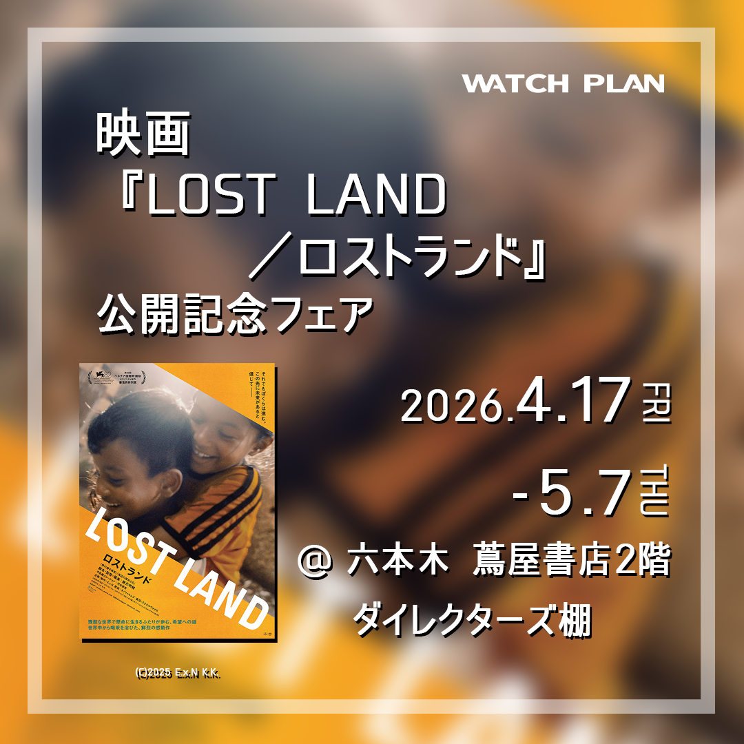 映画『LOST LAND／ロストランド』公開記念フェア | イベント | 六本木