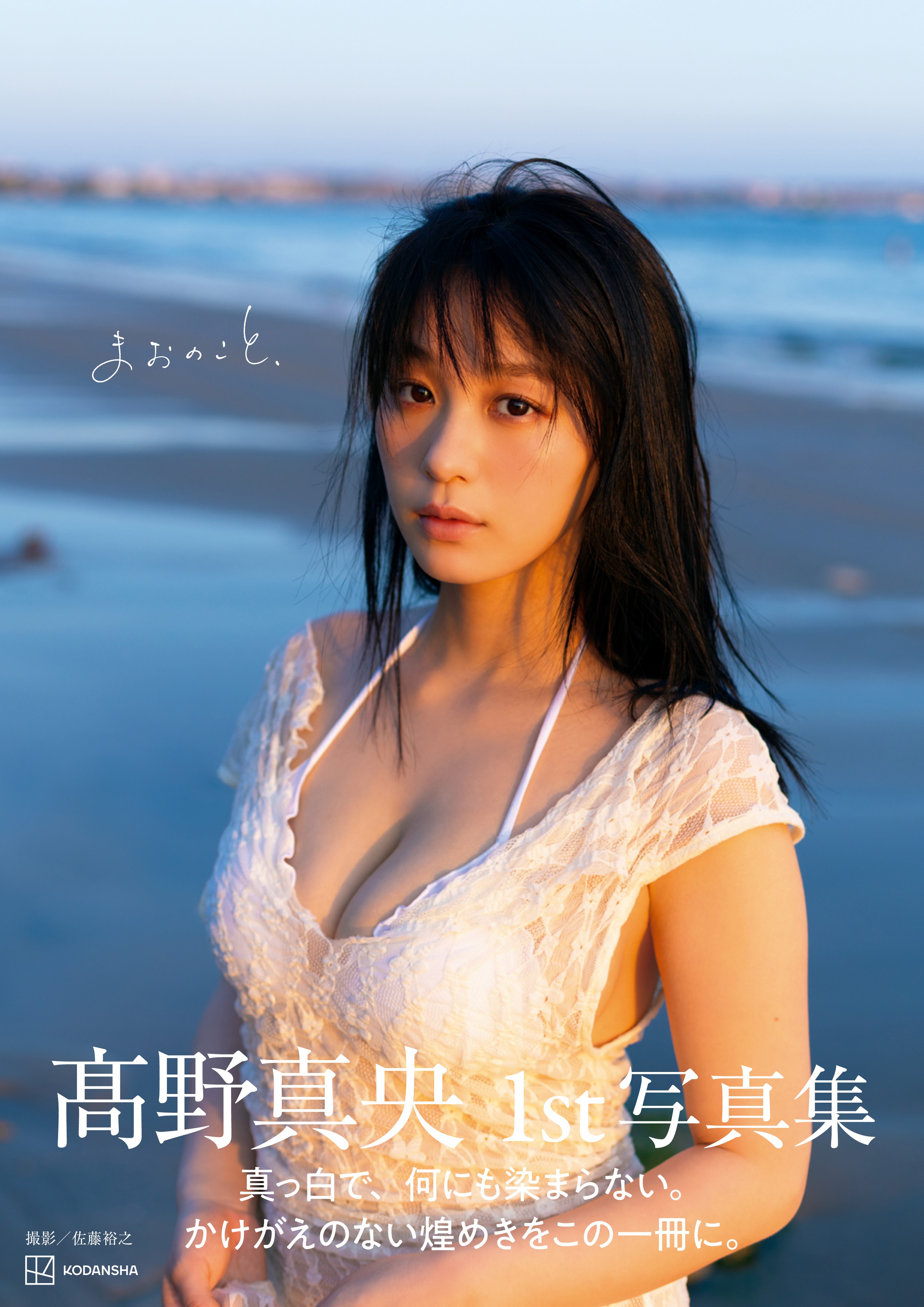 イベント】髙野真央1st写真集『まおのこと、』発売記念 お渡し会