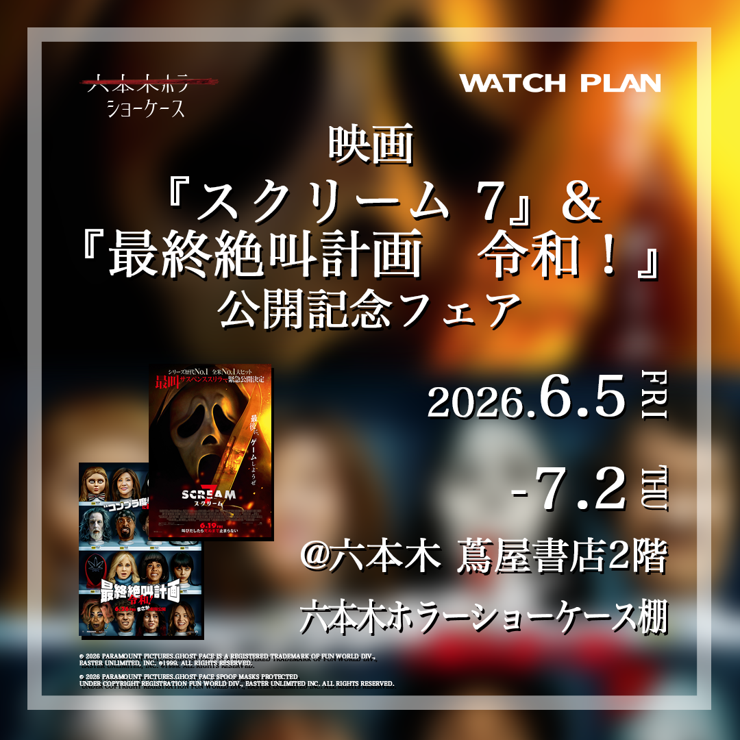 映画『スクリーム7』&『最終絶叫計画 令和！』公開記念フェア