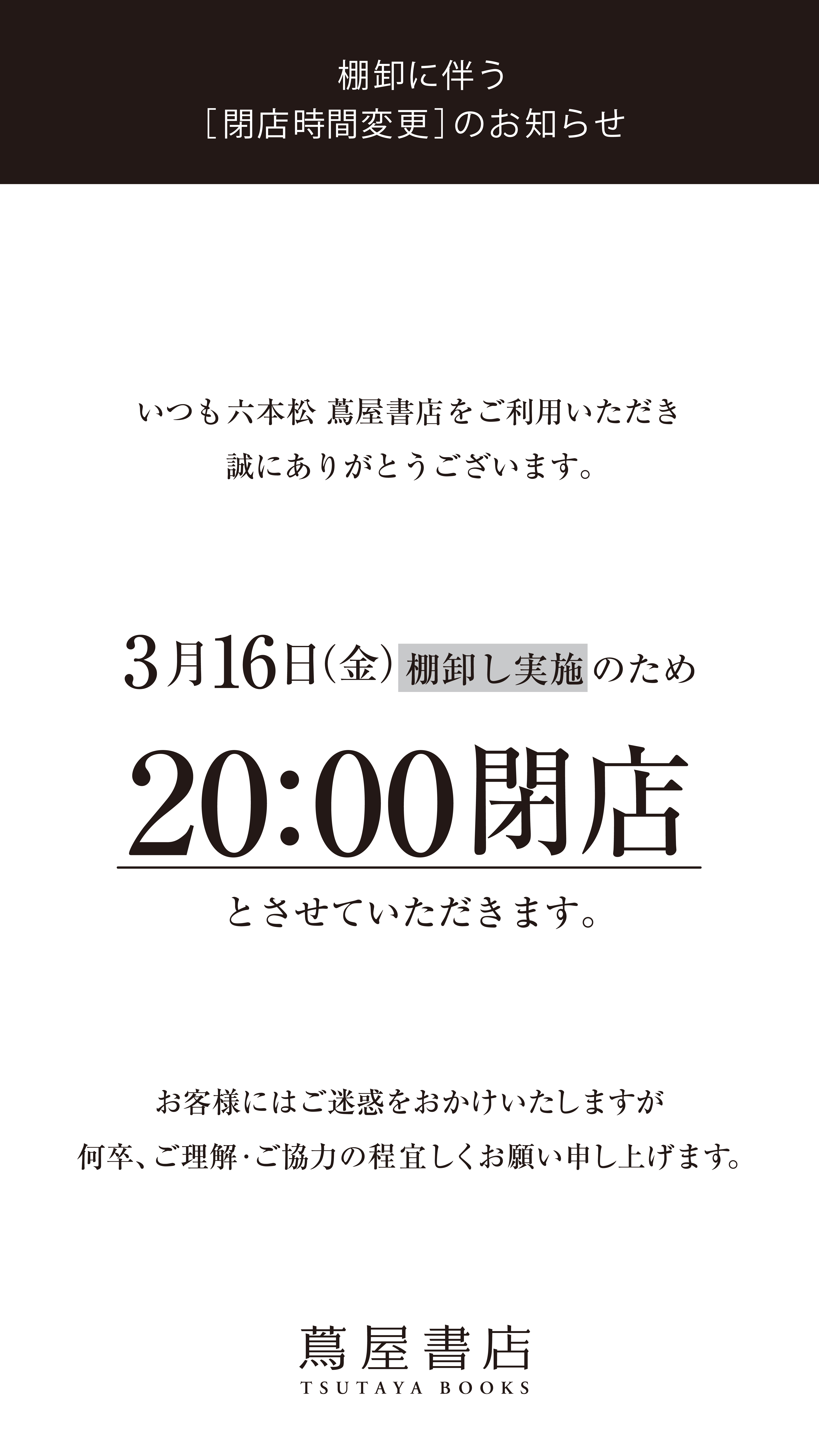 棚卸作業による営業時間のご変更のお知らせ インフォメーション 六本松 蔦屋書店 蔦屋書店を中核とした生活提案型商業施設