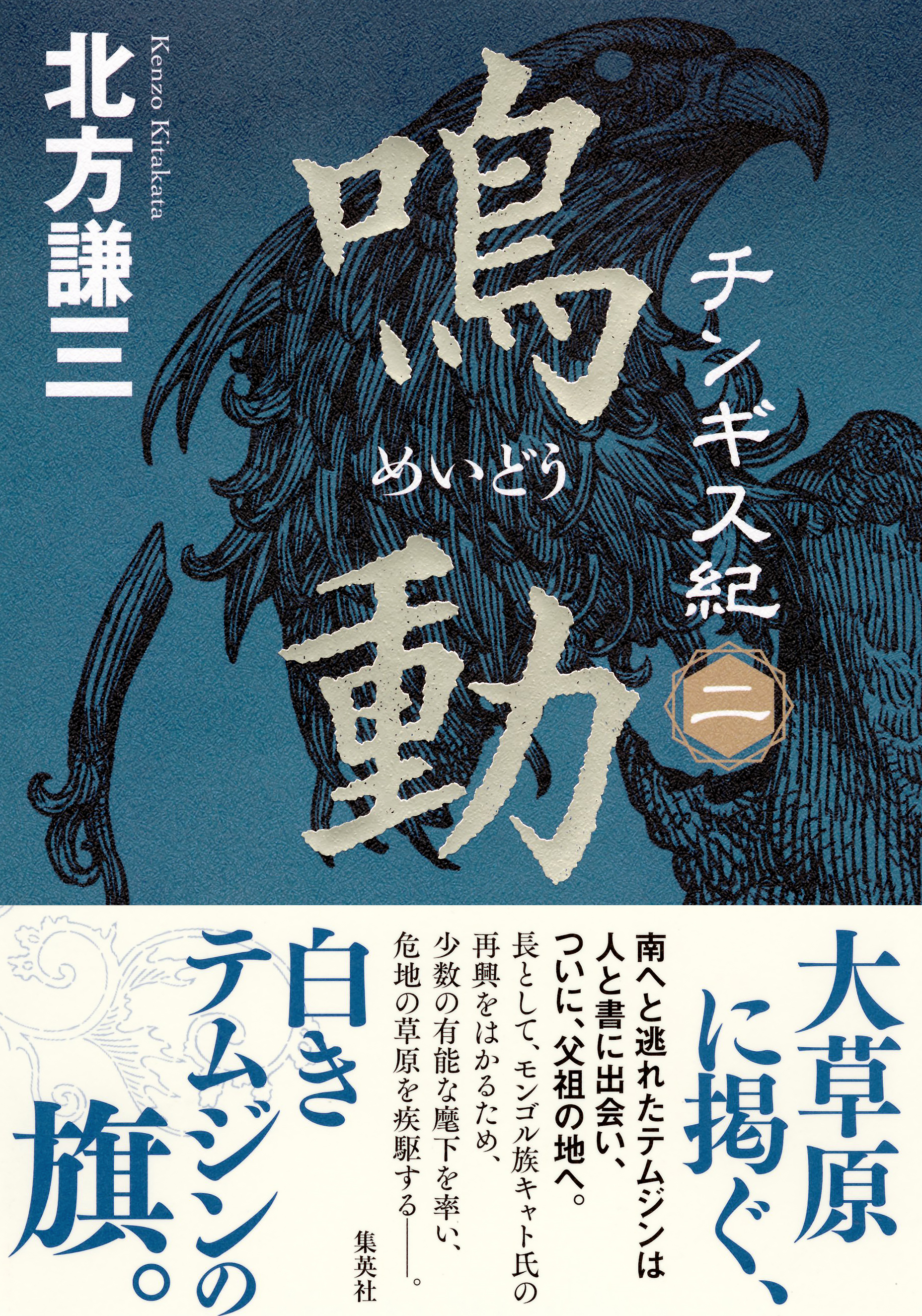 チンギス紀 一 火眼』、『チンギス紀 二 鳴動』一・二巻同時発売記念