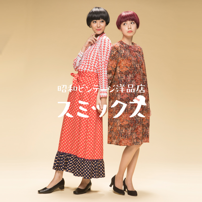 昭和ビンテージ洋品店スミックスがご紹介する昭和二十年代から四十年代のお洋服たち イベント 六本松 蔦屋書店 蔦屋書店を中核とした生活提案型商業施設