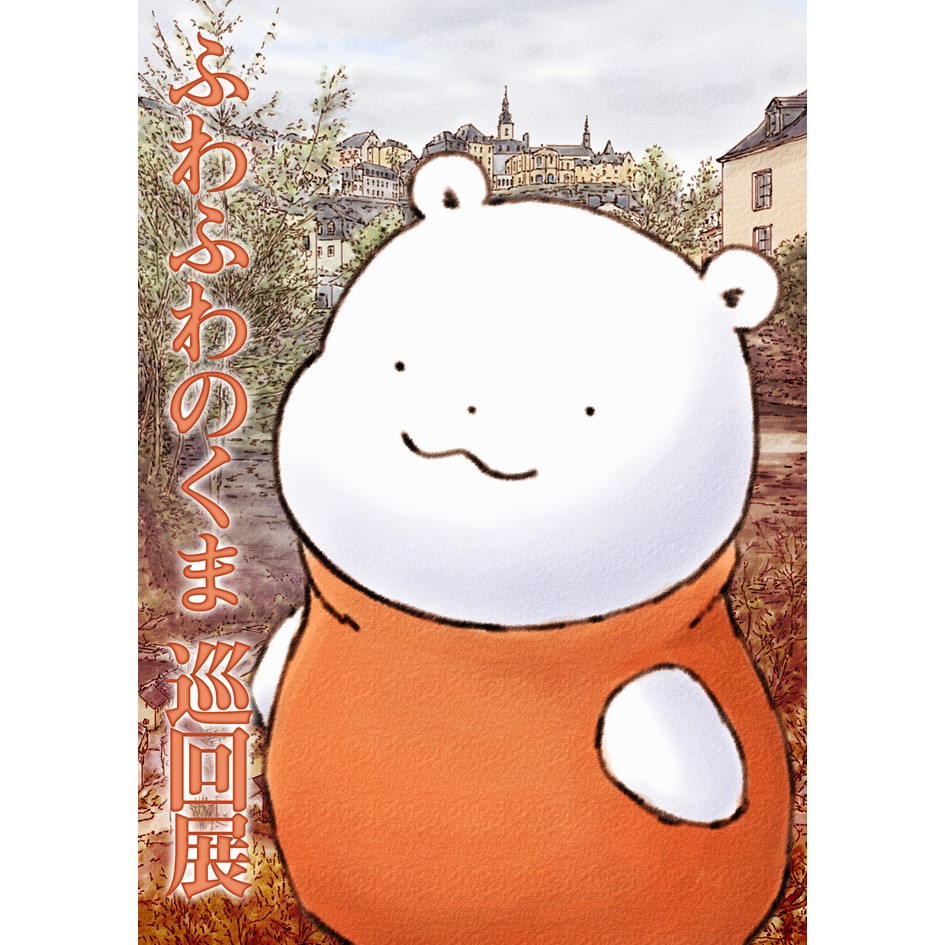 早い者勝ちです☆ふわふわのくま作者はらだみどりウクライナの