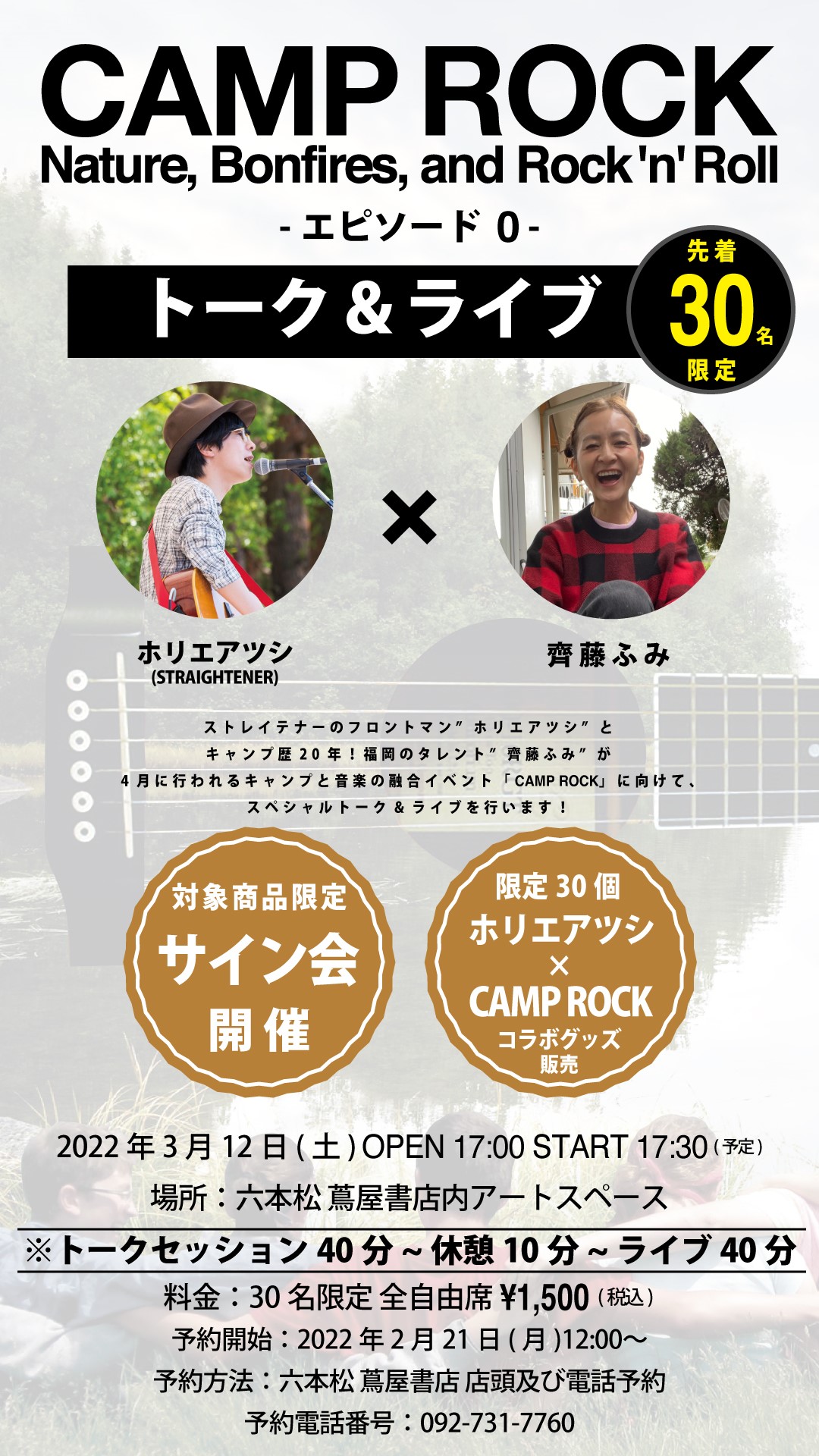 受付終了※ 【トーク＆ライブ】ホリエアツシ・CAMP ROCK -エピソード0 