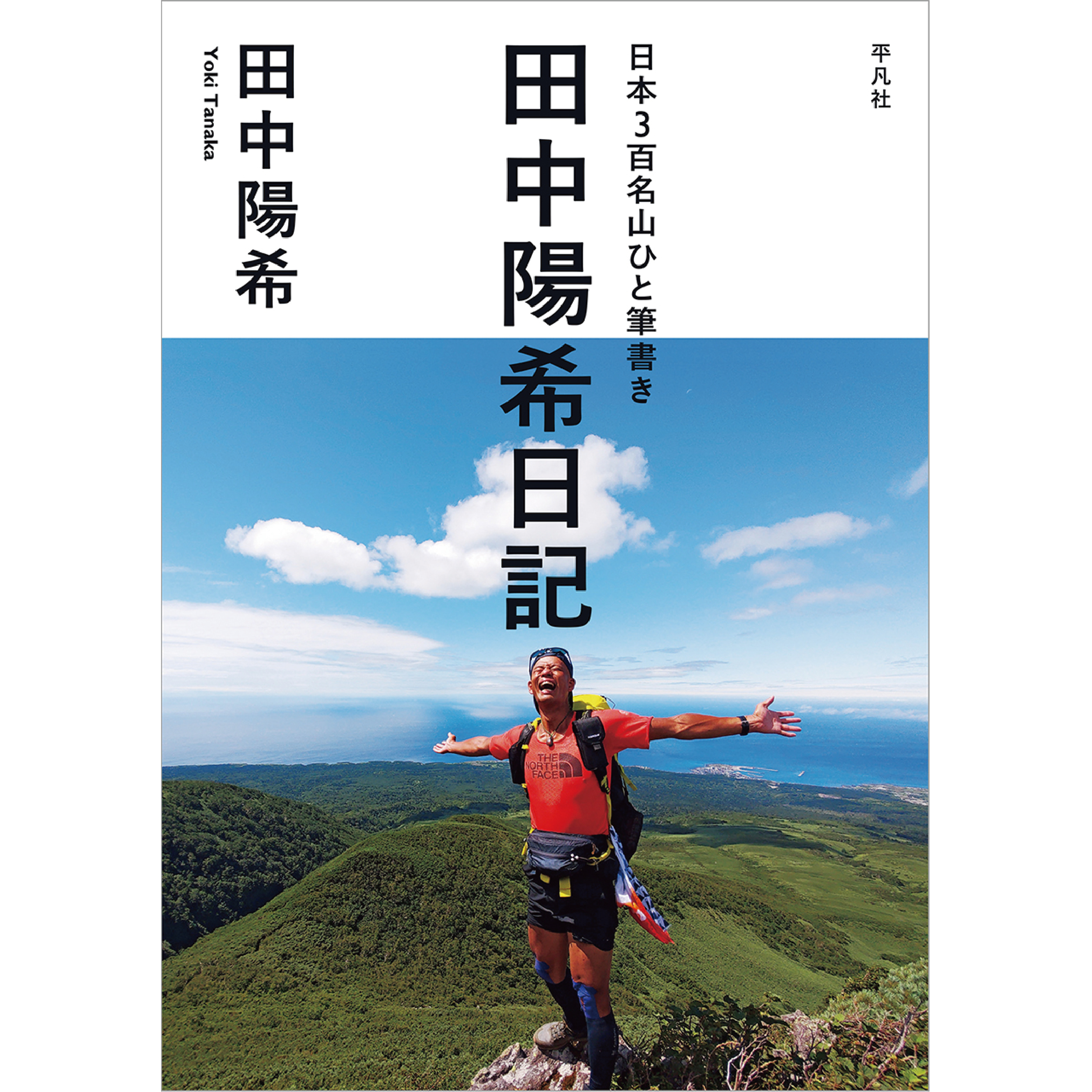 受付終了※【サイン会】「日本3百名山ひと筆書き 田中陽希日記」出版