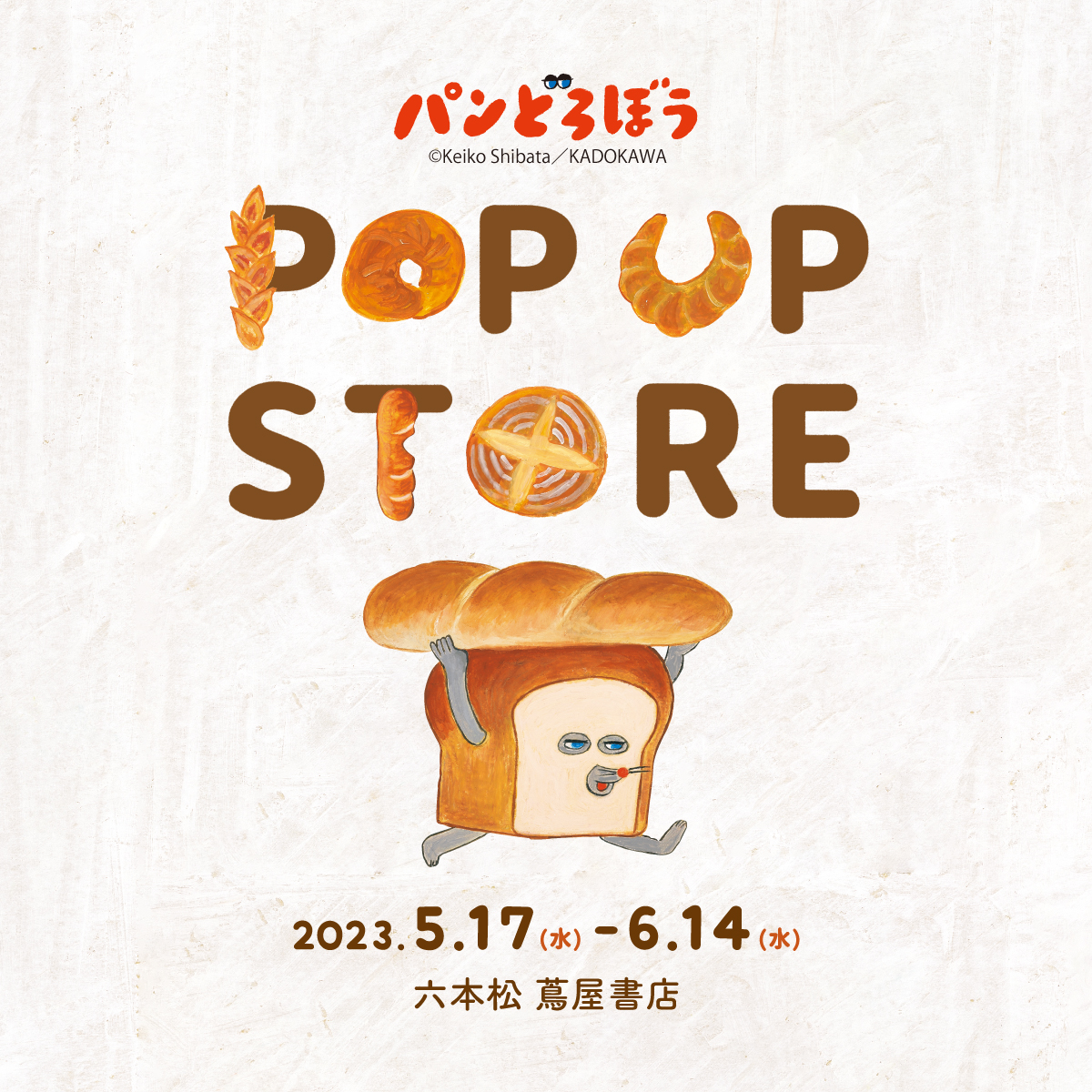 フェア】パンどろぼう POPUP STORE | イベント | 六本松 蔦屋書店 | 蔦