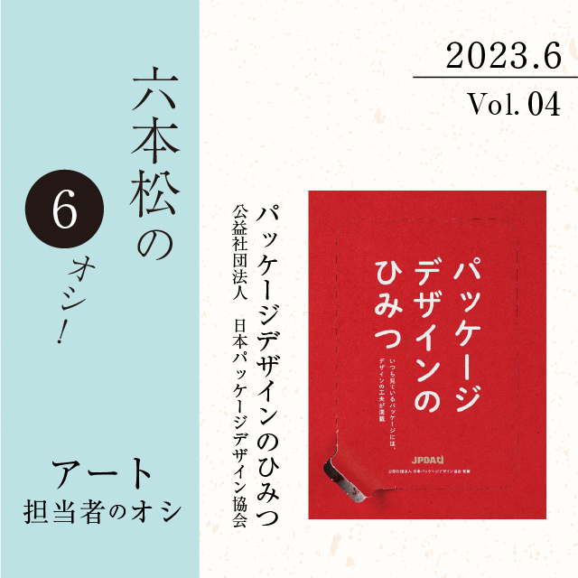 六本松の6オシ！】2023年6月 VOL.4 アート担当者のオシ