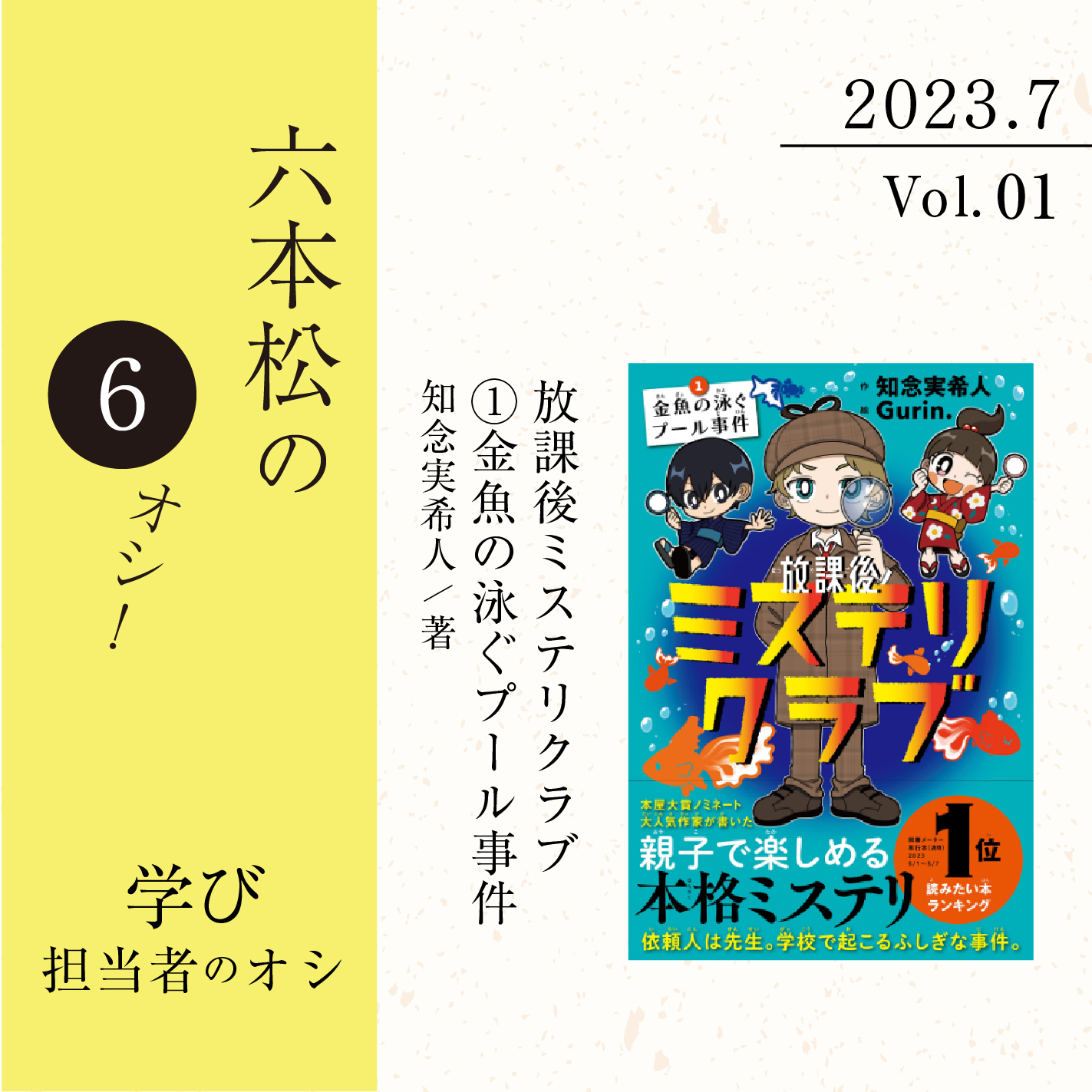 六本松の6オシ！】2023年7月 VOL.1 学び担当者のオシ！『放課後