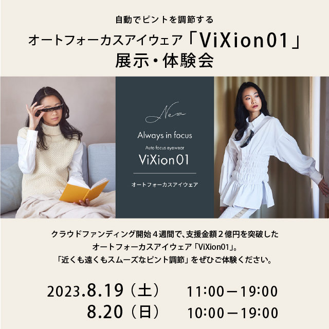体験会】オートフォーカスアイウェア「ViXion 01」展示・体験会 ...