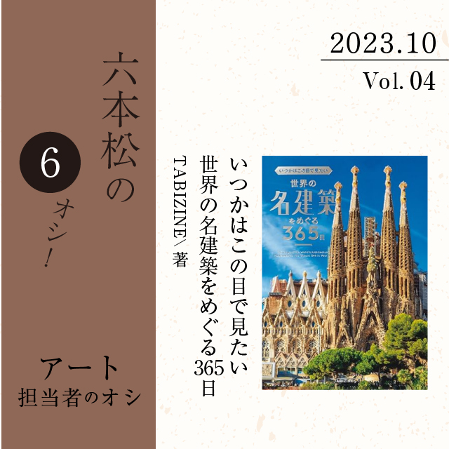 六本松の6オシ！】2023年10月 VOL.4 アート担当者のオシ！『いつかは