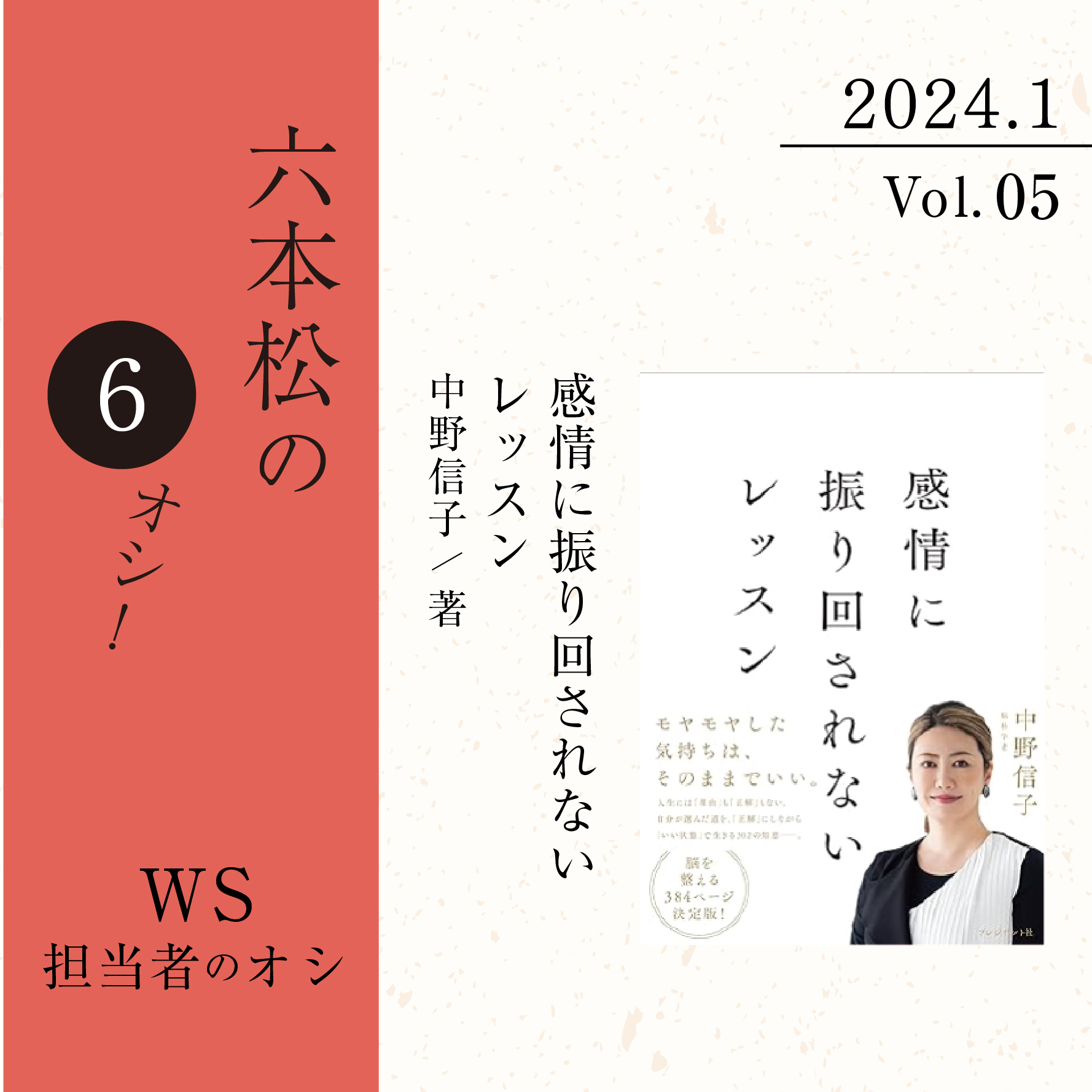 六本松の6オシ！】2024年1月 VOL.5 ワークスタイル担当者のオシ！『感情に振り回されないレッスン』／中野信子 | インフォメーション |  六本松 蔦屋書店 | 蔦屋書店を中核とした生活提案型商業施設