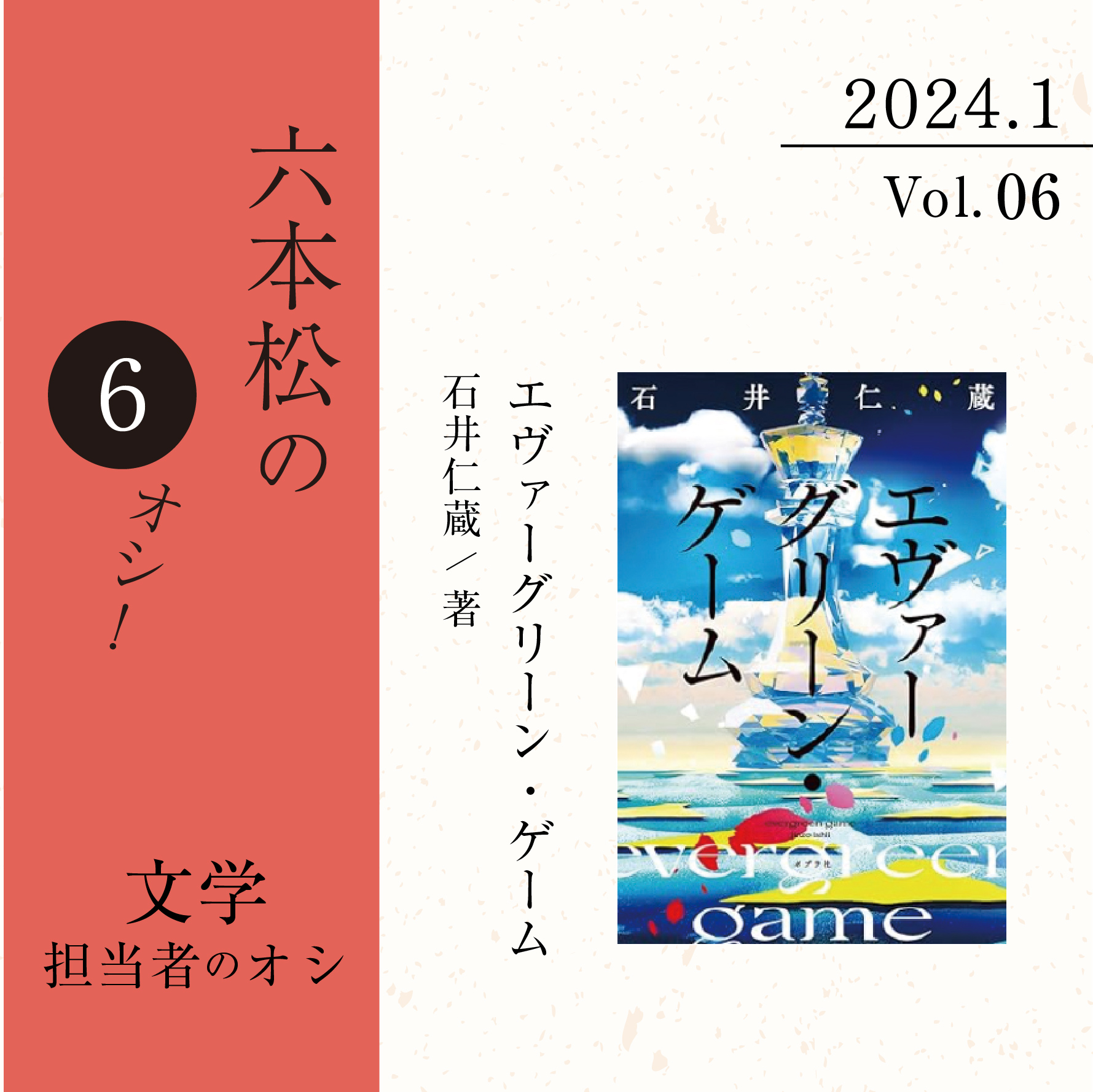 六本松の6オシ！】2024年1月 VOL.6 文学担当者のオシ！『エヴァー