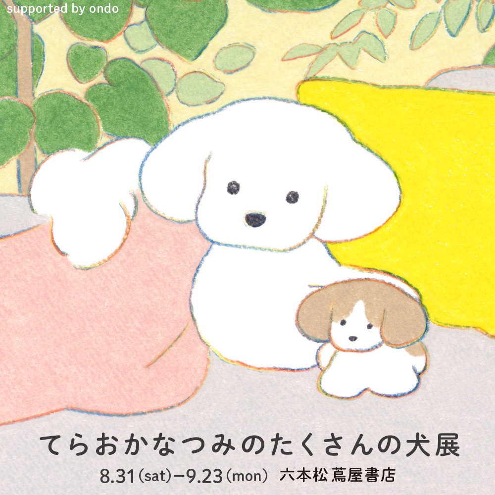 展示】てらおかなつみのたくさんの犬展 in 福岡 | イベント | 六本松