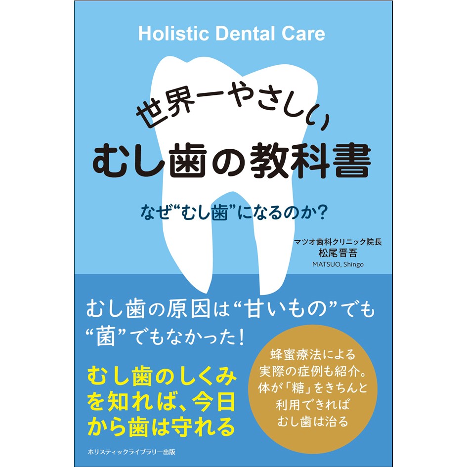 トーク】松尾晋吾新刊「世界一やさしいむし歯の教科書」刊行記念トーク