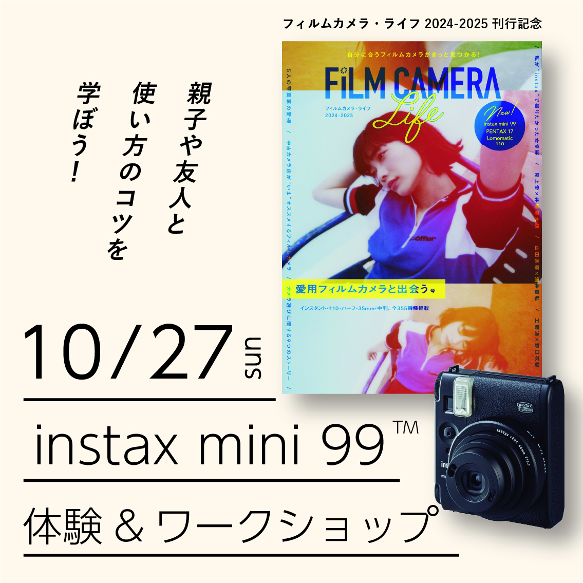 体験会】新作チェキ「instax mini 99 ™」 体験イベント | イベント