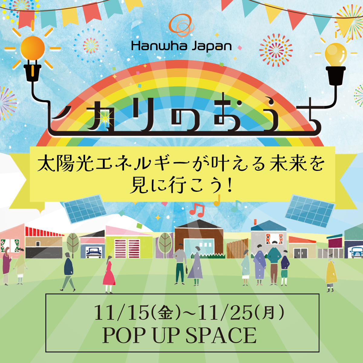 イベント】ヒカリのおうち －太陽光エネルギーが叶える未来を見に行