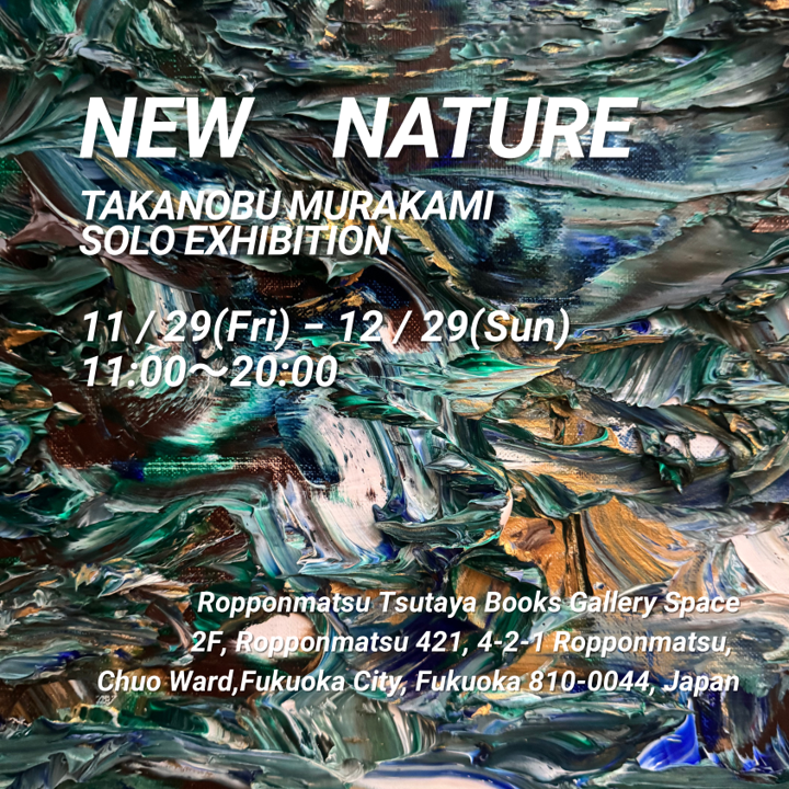 ギャラリー】村上貴信 SOLO EXHIBITION「NEW NATURE」 | イベント