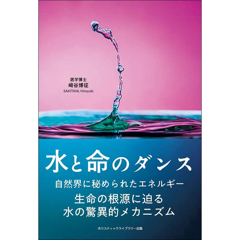 トーク】崎谷博征新刊「水と命のダンス」刊行記念トークイベント