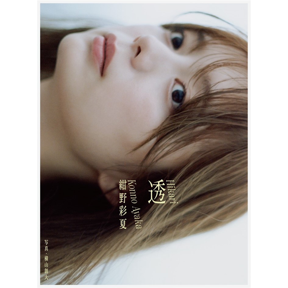 イベント】紺野彩夏1st写真集「透(ひかり)」重版記念お渡し会