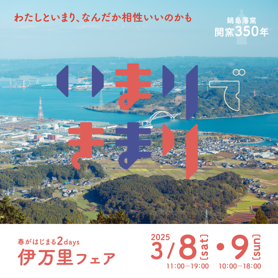 【フェア】第2回 伊万里フェア ~いまりできまり~ | イベント | 六本松 蔦屋書店 | 蔦屋書店を中核とした生活提案型商業施設