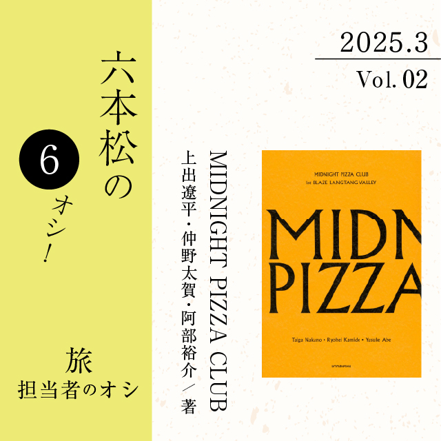 六本松の6オシ！】2025年3月 VOL.2 旅担当者のオシ！『MIDNIGHT PIZZA