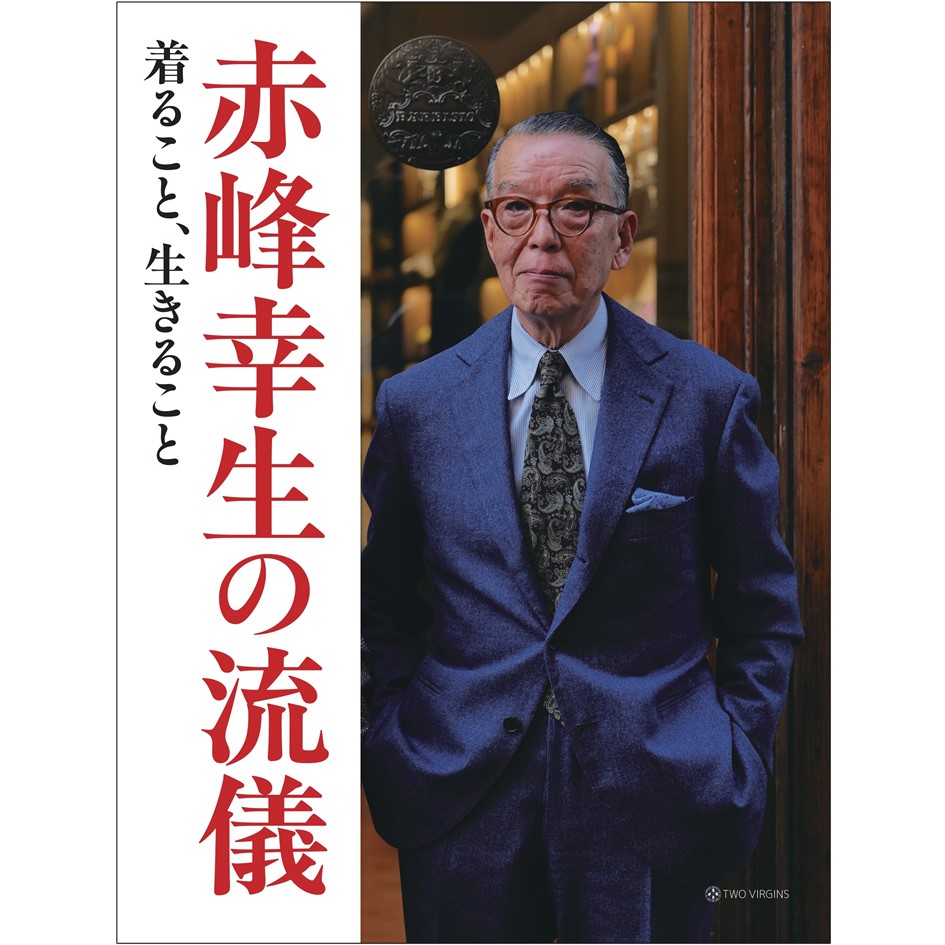 トーク】『赤峰幸生の流儀 着ること、生きること』刊行記念トーク