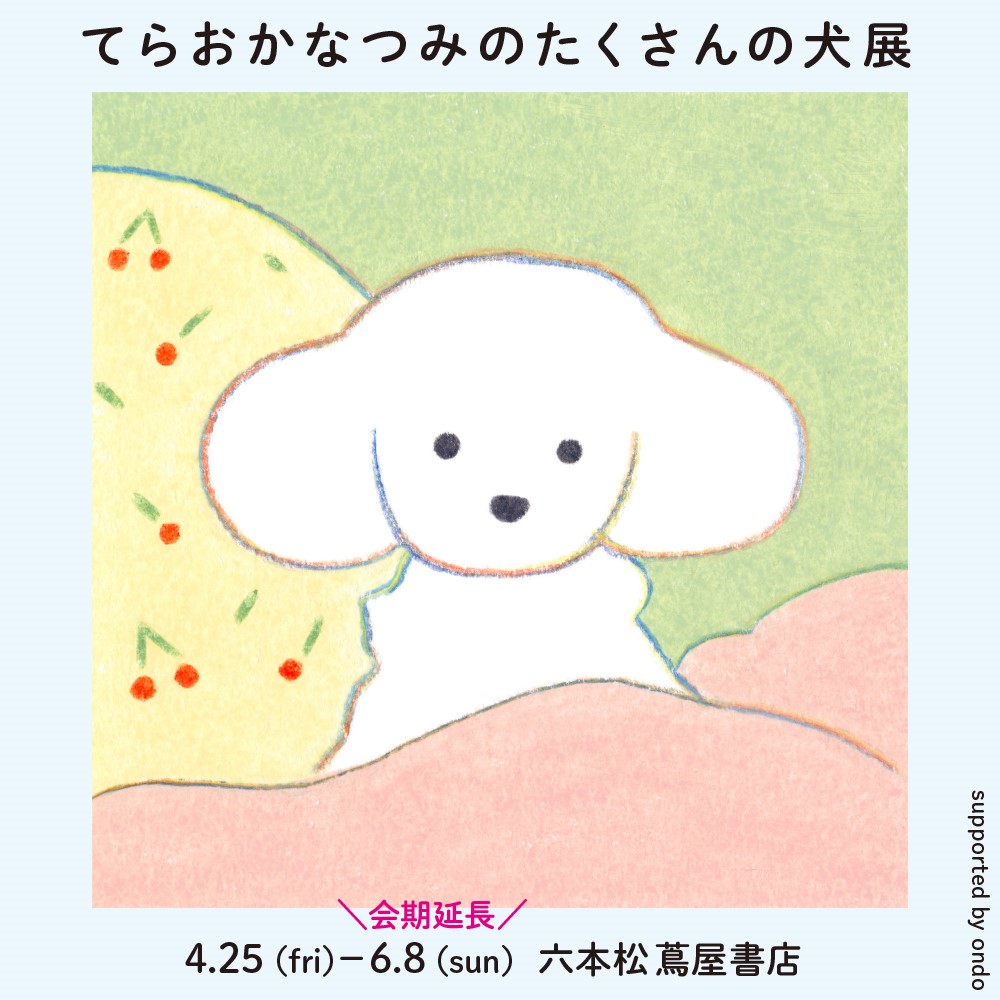 展示】てらおかなつみのたくさんの犬展 in 福岡 | イベント | 六本松