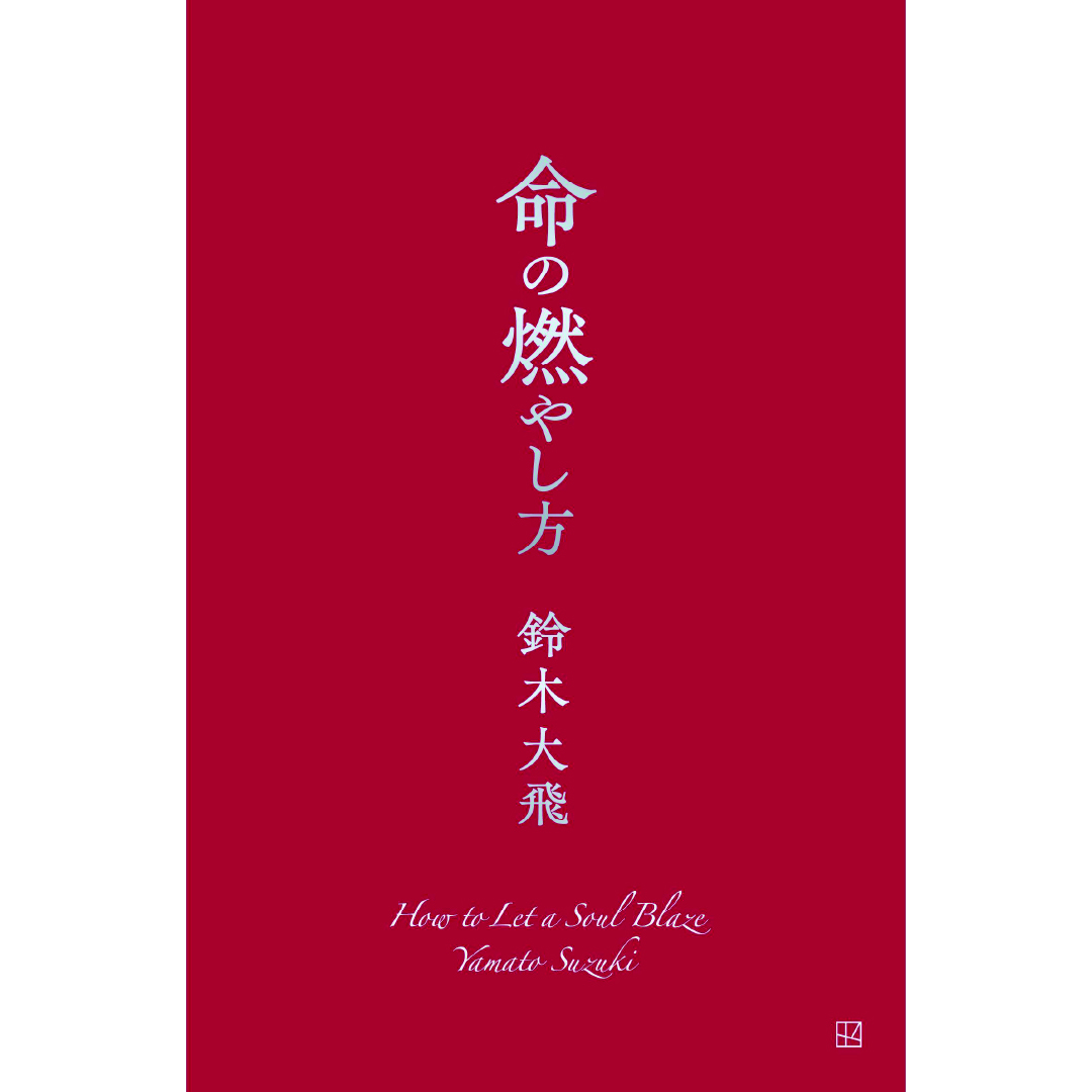 計18冊【応募券付 新品未開封】ネット書店限定版 命の燃やし方 コムドットやまと 計18冊【応募券付 新品未開封】ネット書店限定版 命の燃やし方