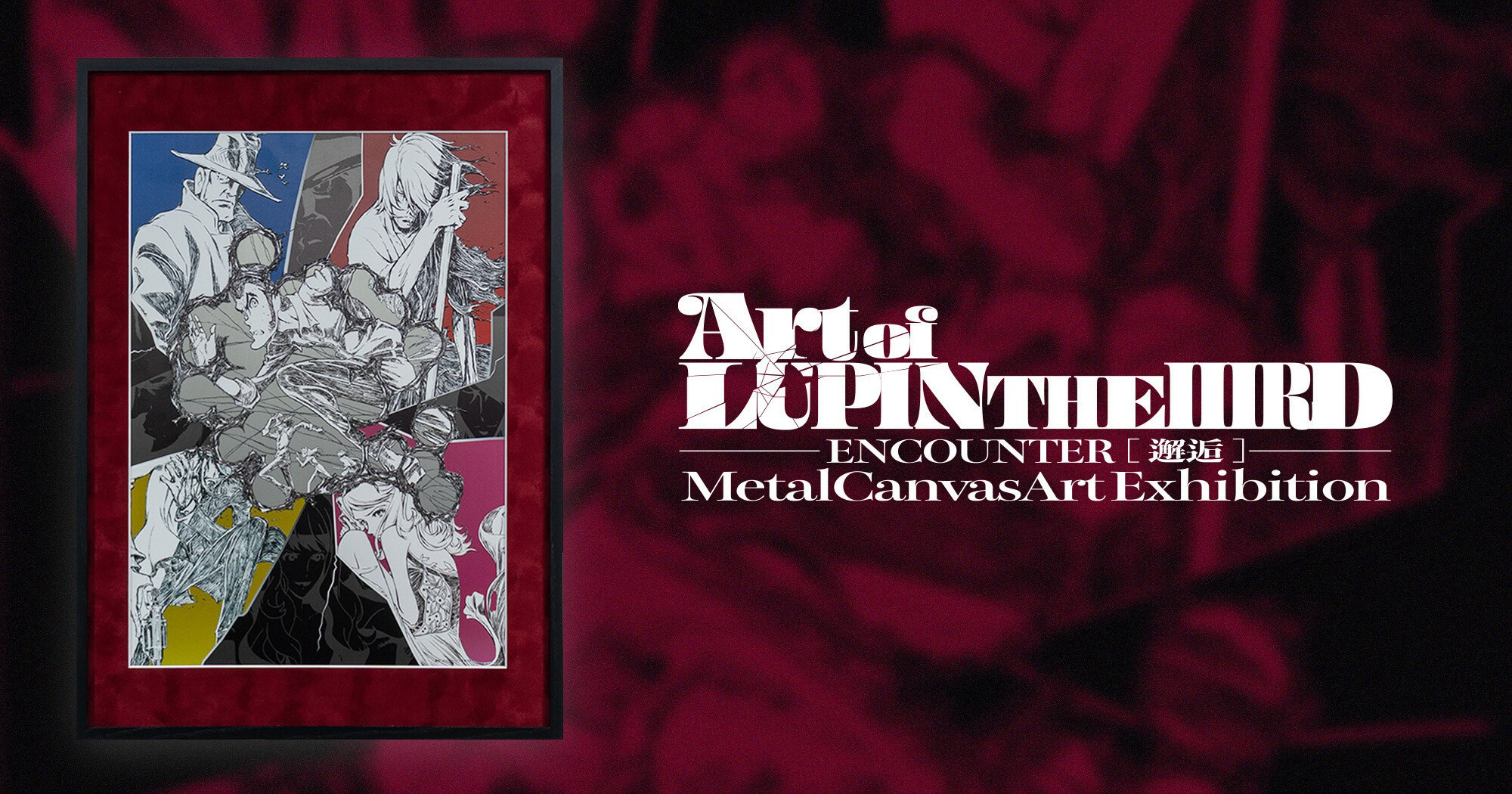 展示】Art of LUPIN THE ⅢRD ―ENCOUNTER [邂逅] ― | イベント 