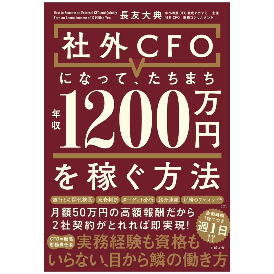 トーク】長友大典『社外CFOになって、 たちまち年収1200万円を稼ぐ方法