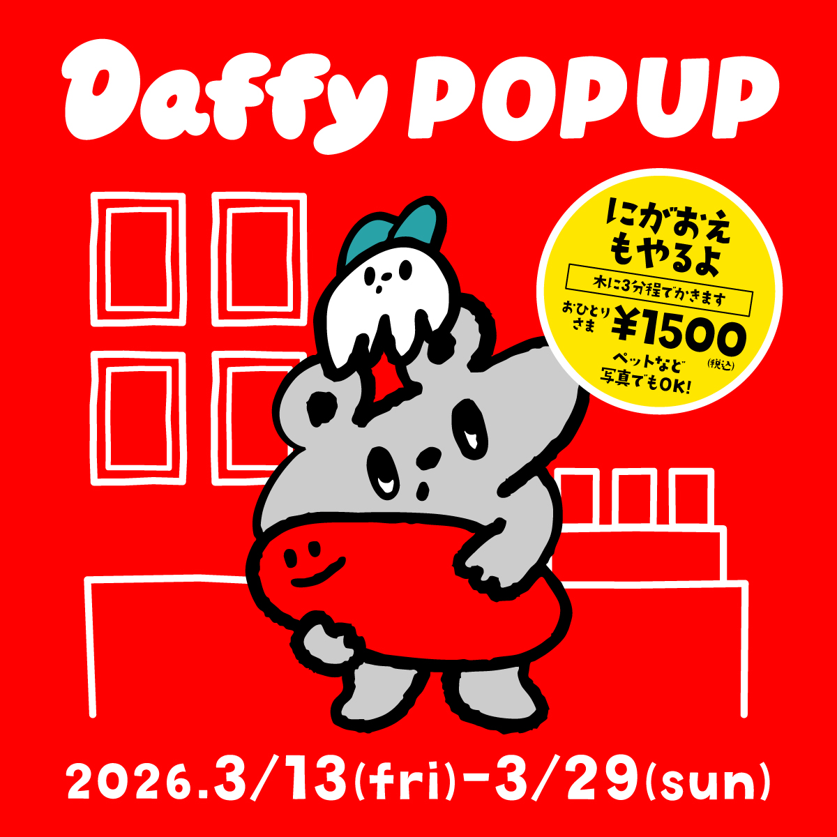 展示】Daffy POP-UP in 福岡 | イベント | 六本松 蔦屋書店 | 蔦屋書店