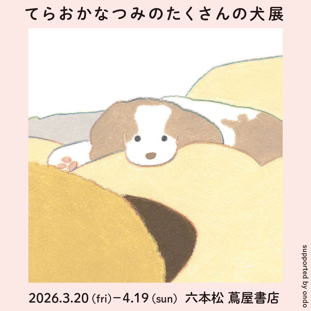 抽選販売のお知らせ】『てらおかなつみのたくさんの犬展 in 福岡』原画