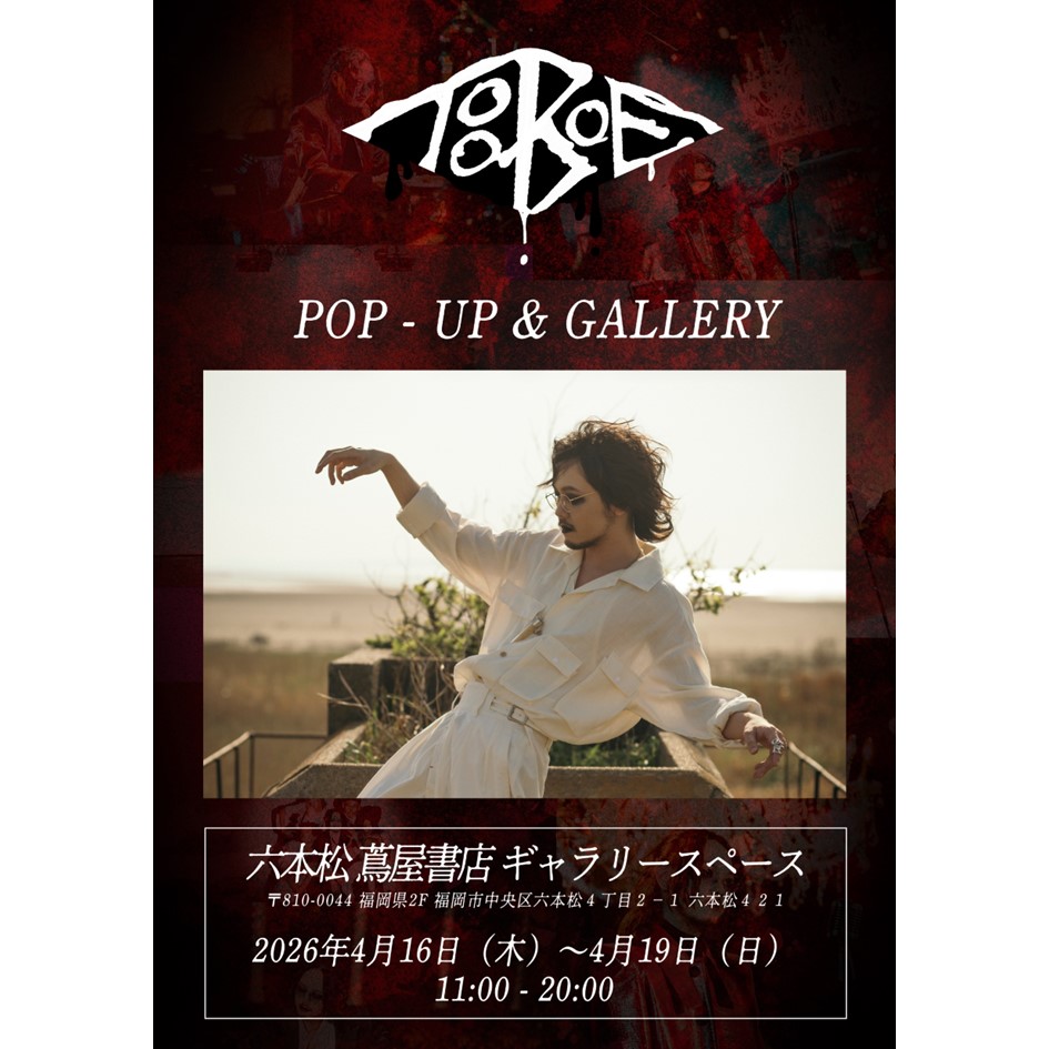 展示】TOOBOE POP-UP & GALLERY | イベント | 六本松 蔦屋書店 | 蔦屋 展示】TOOBOE POP-UP & GALLERY | イベント | 六本松 蔦屋書店 | 蔦屋