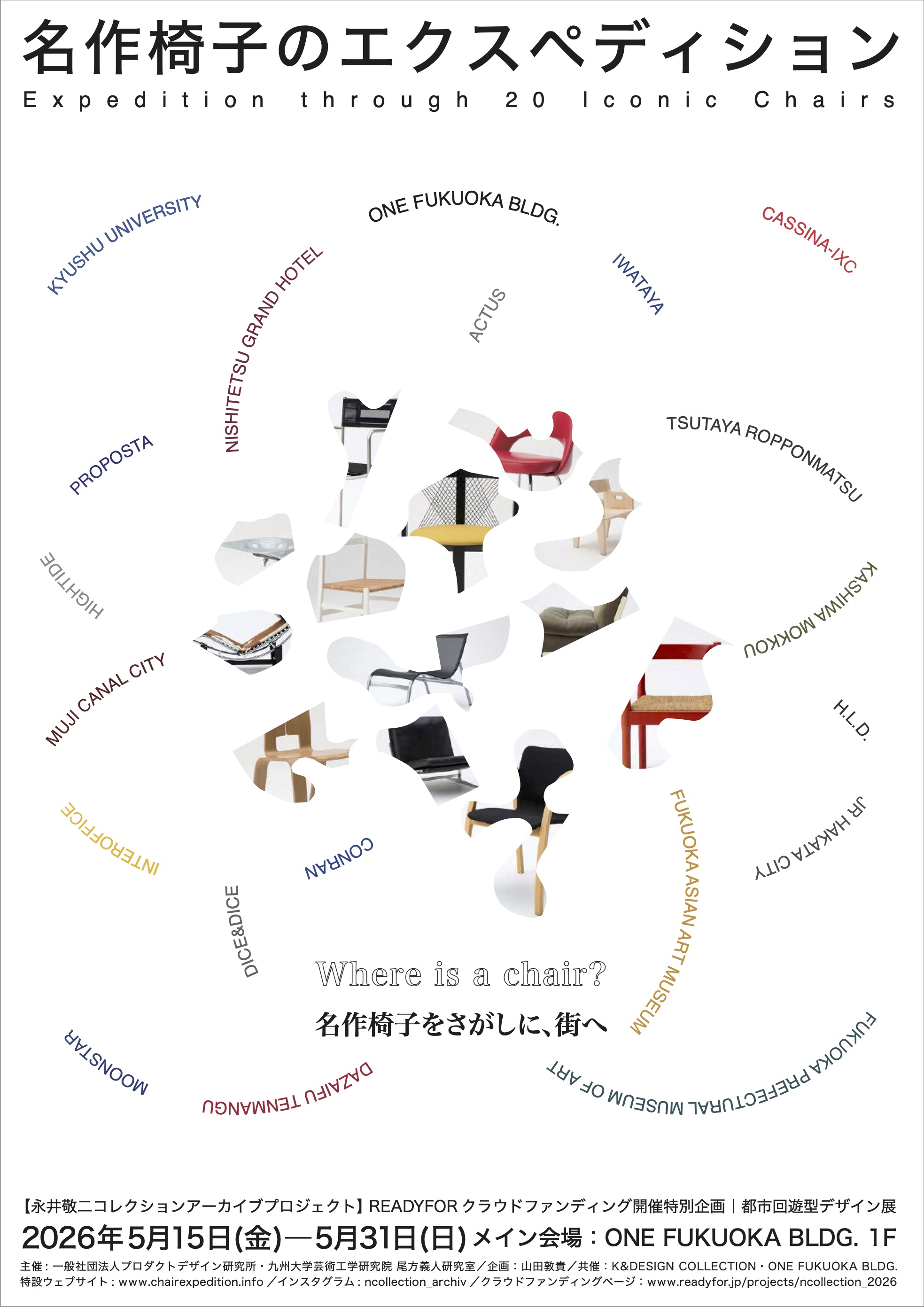展示】名作椅子のエクスペディション | イベント | 六本松 蔦屋書店