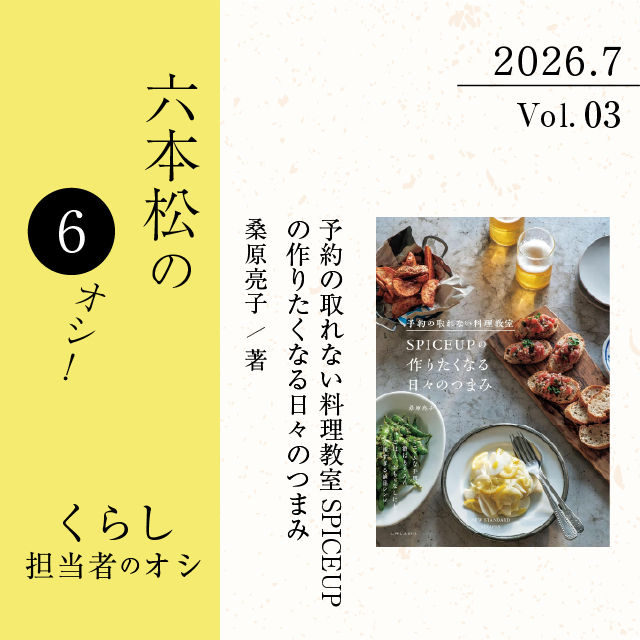 六本松の6オシ！】2026年7月 VOL.3 くらし担当者のオシ！『予約の取れ