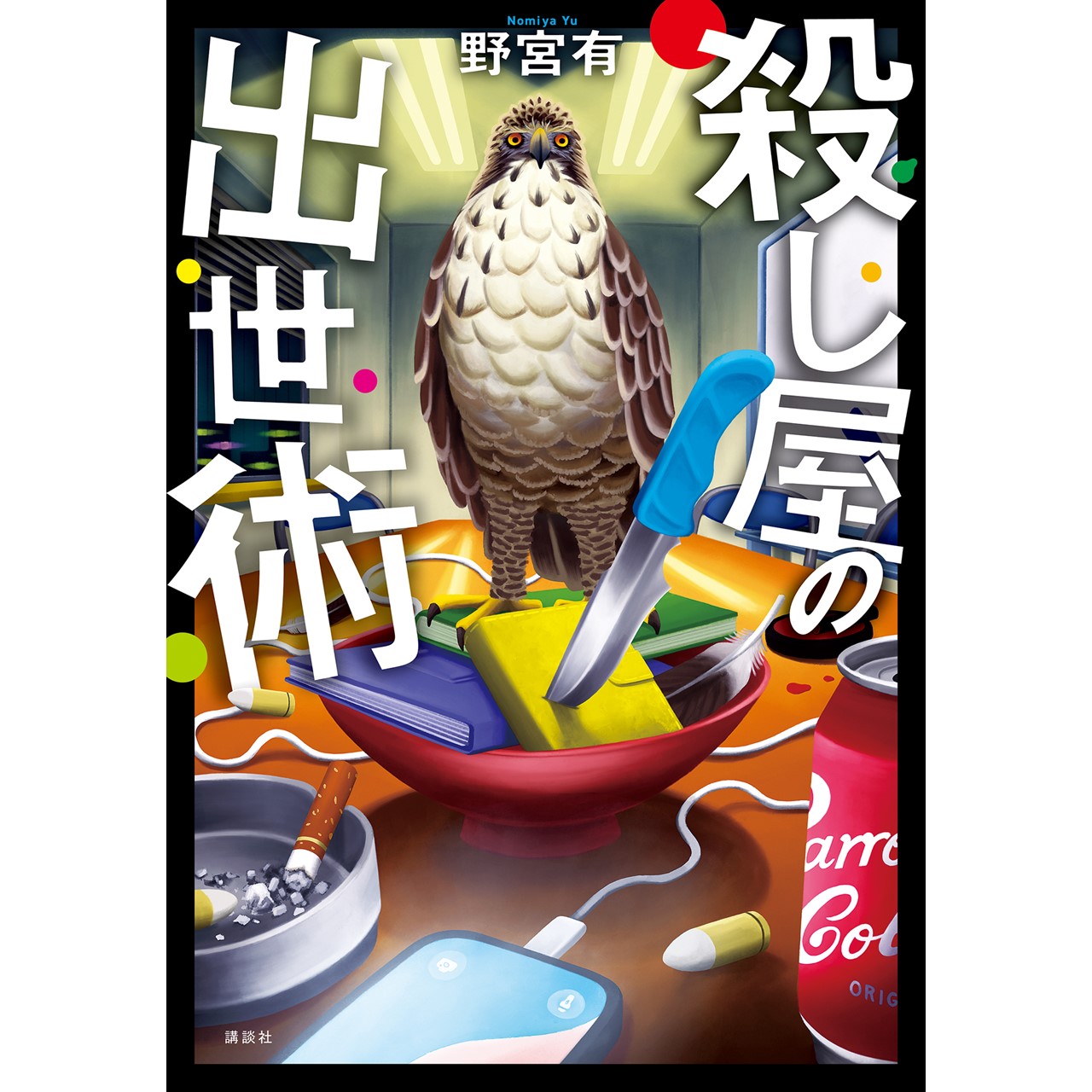 宛名入りサイン本】野宮 有『殺し屋の営業術』『殺し屋の出世術
