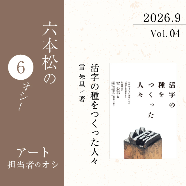 六本松の6オシ！】2026年9月 VOL.4 アート担当者のオシ！『活字の種を