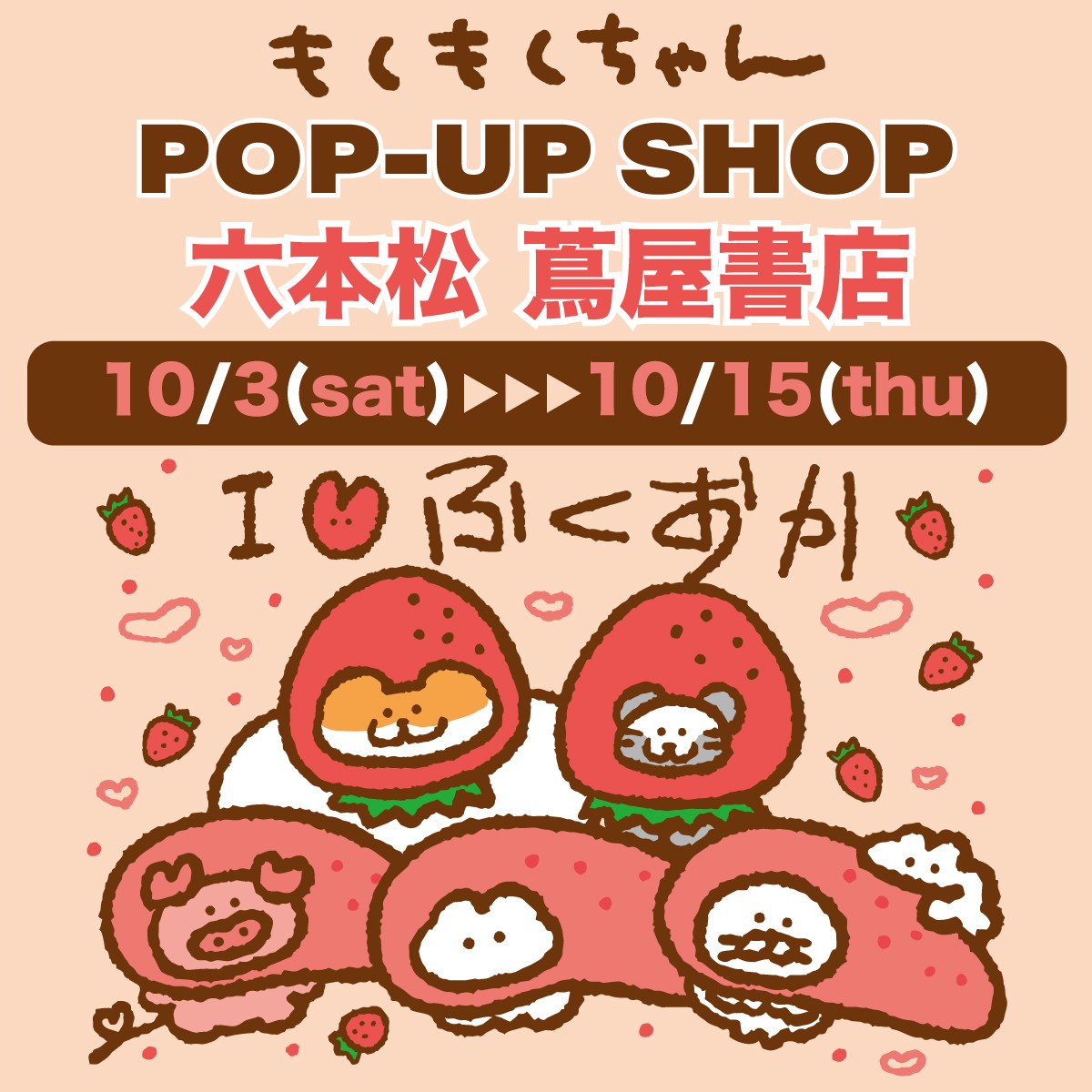 フェア】もくもくちゃん POP-UP ＆ サイン会 | イベント | 六本松 蔦屋