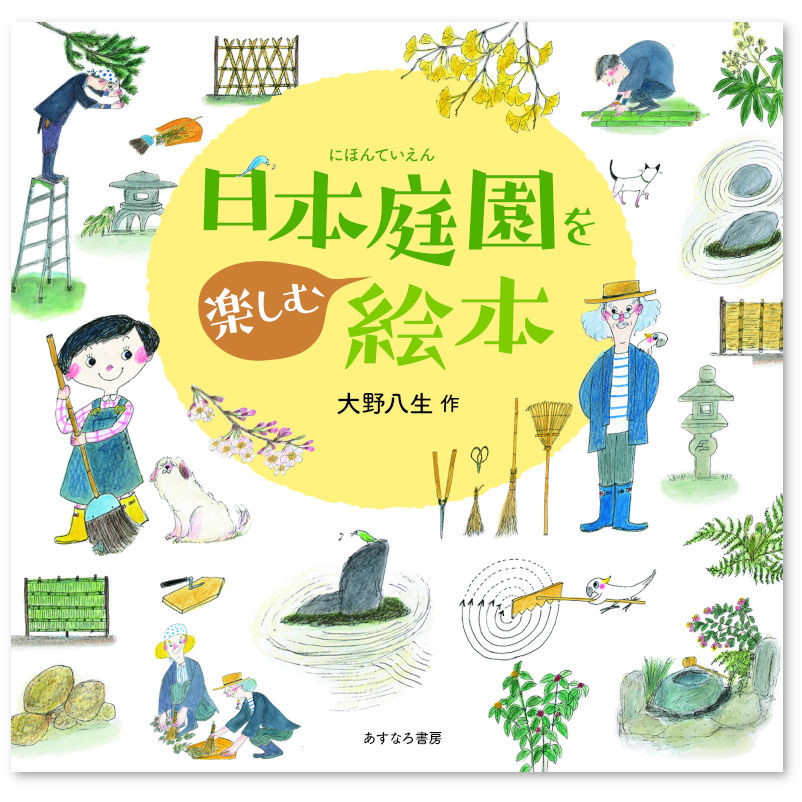 はじめてであう絵画の本　8冊セット　あすなろ書房 延期※【オンラインイベント】 『日本庭園を楽しむ絵本』刊行記念 大野