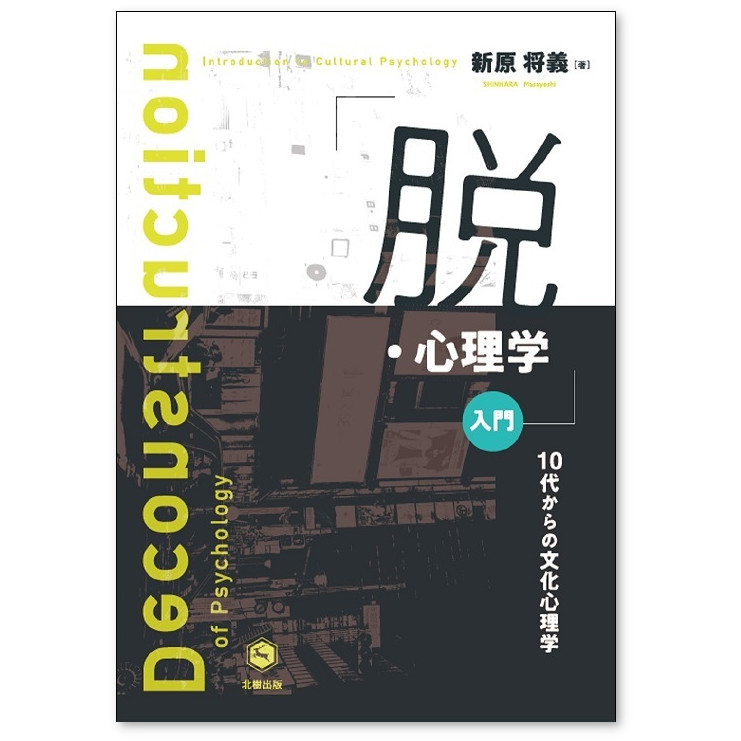 オンライン】 『「脱・心理学」入門』刊行記念トークイベント