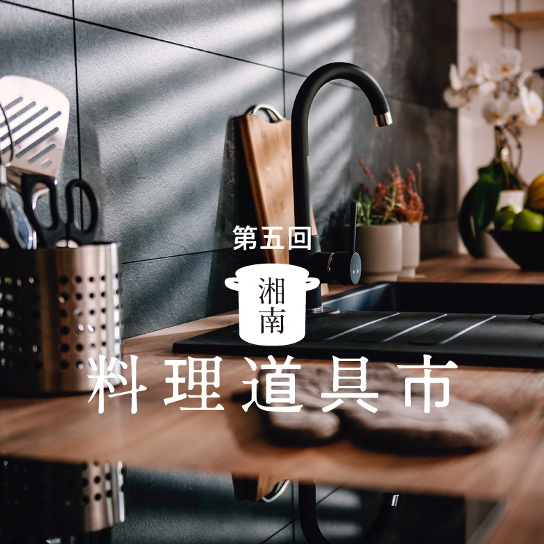 フェア】第五回 湘南料理道具市 | イベント | 湘南T-SITE | 蔦屋書店を