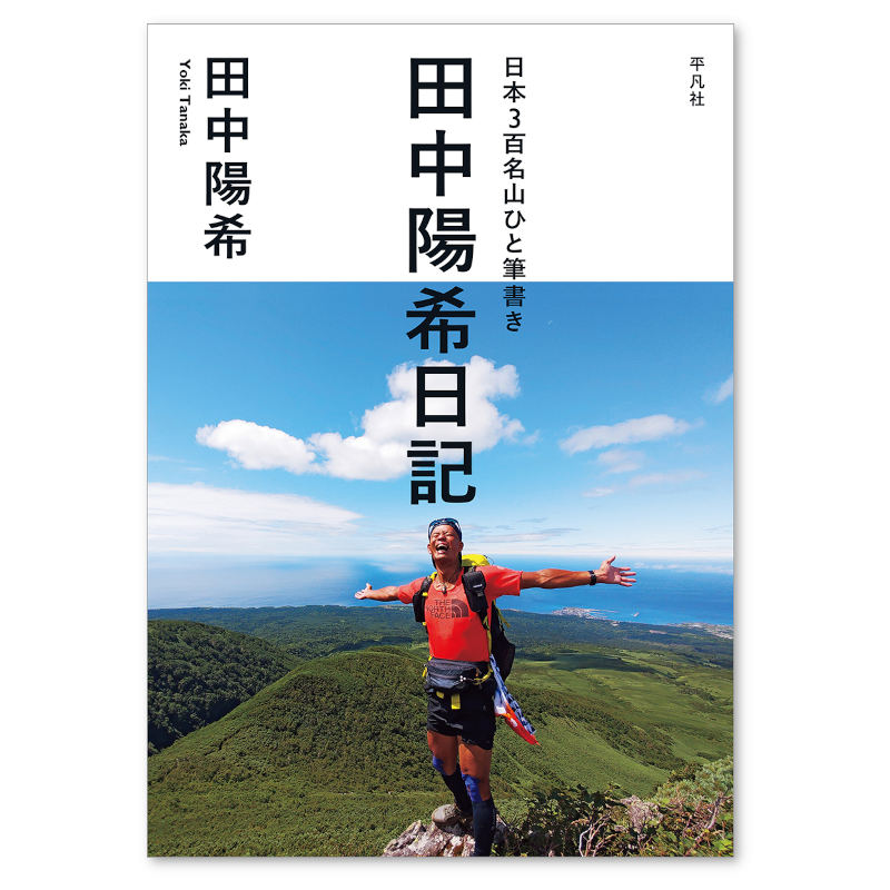 サイン会】 「日本百名山ひと筆書き Great Traverse」田中陽希さんサイン会 | イベント | 湘南T-SITE |  蔦屋書店を中核とした生活提案型商業施設