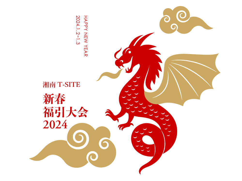 湘南T-SITE 新春福引大会 2024 | イベント | 湘南T-SITE | 蔦屋書店を中核とした生活提案型商業施設