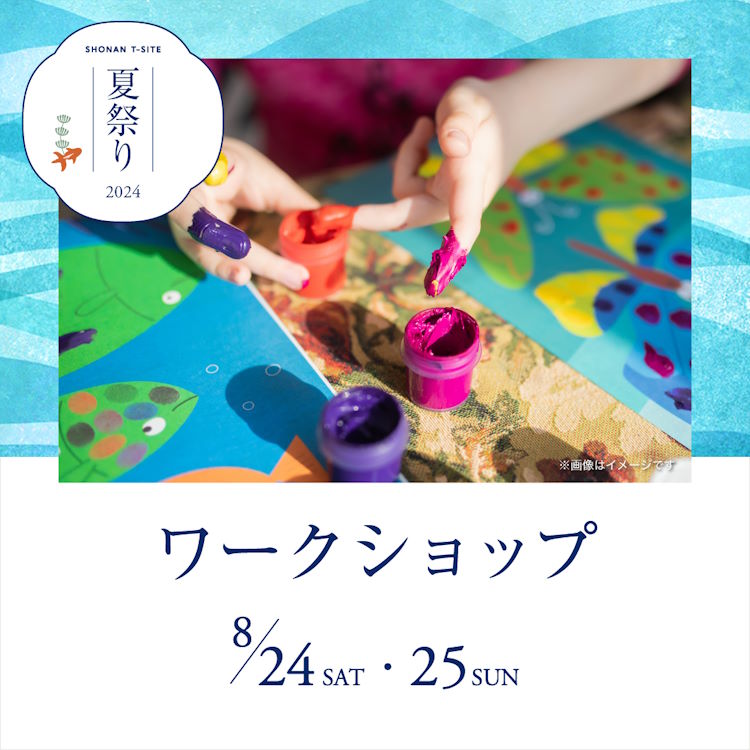 湘南T-SITE 夏祭り 2024 ワークショップ | イベント | 湘南T-SITE | 蔦
