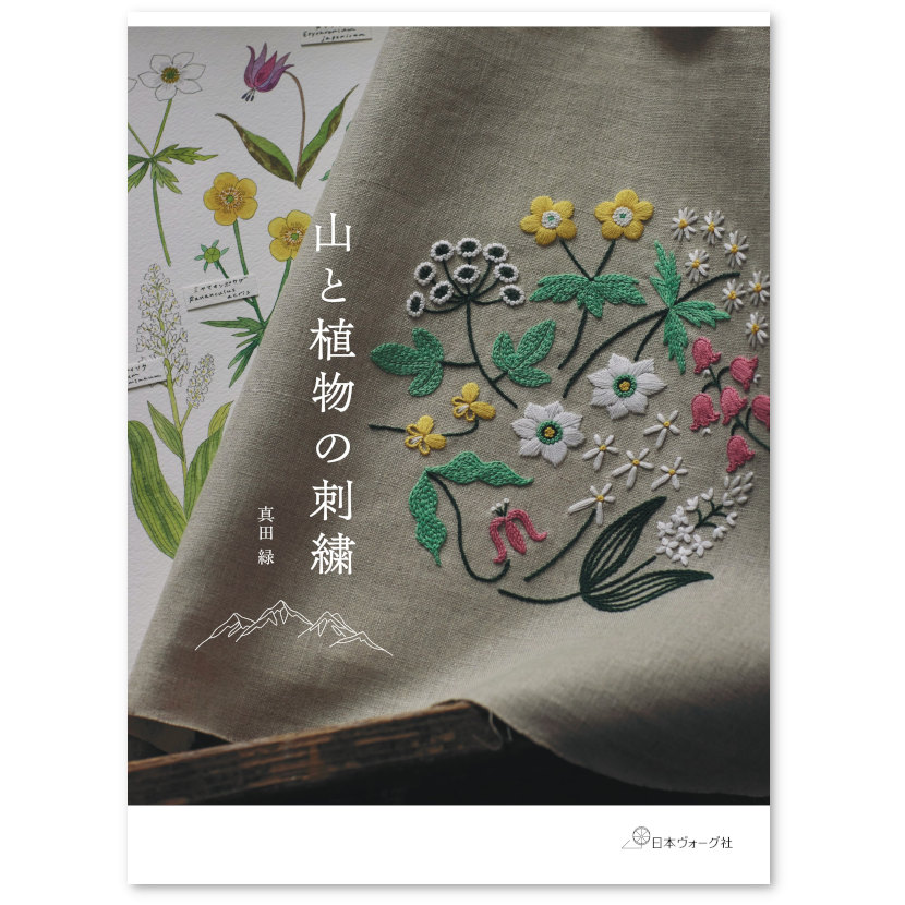 真田 緑『山と植物の刺繍』刊行記念 POP-UP | イベント | 湘南T-SITE