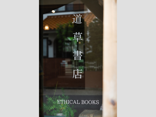 道草書店