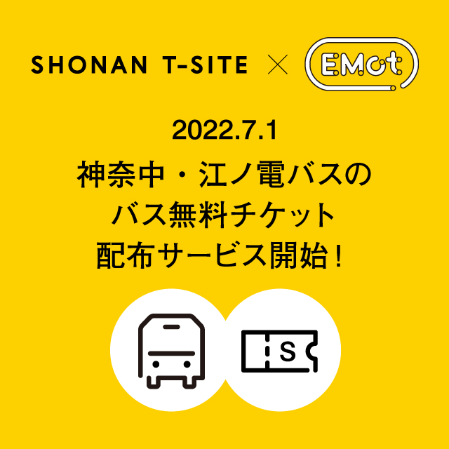 神奈中・江ノ電バス バス無料チケット配布サービス開始のお知らせ