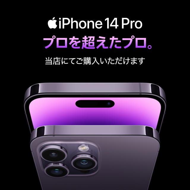 iPhone 14 Pro 取り扱い開始