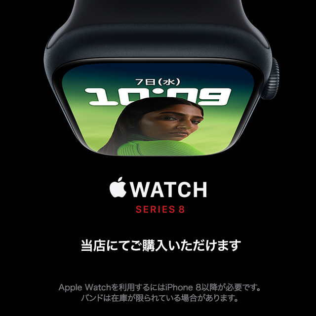 Apple Watch S8 取り扱い開始